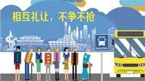 相互禮讓不爭不搶